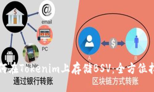如何在Tokenim上存储BSV:全方位指南