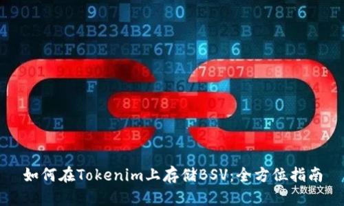 如何在Tokenim上存储BSV:全方位指南