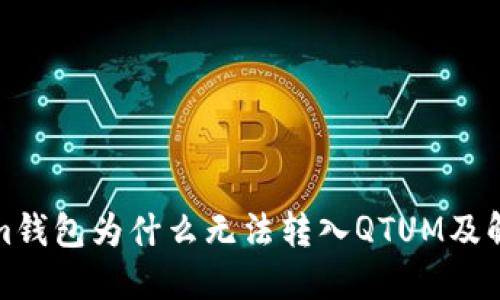 Tokenim钱包为什么无法转入QTUM及解决方法