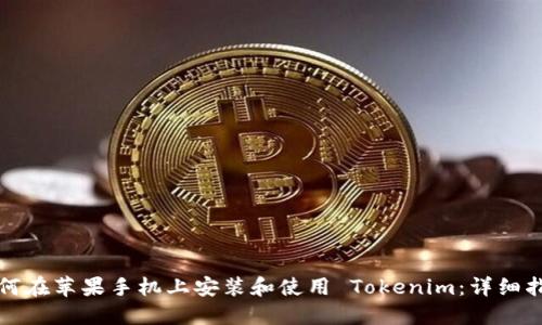 如何在苹果手机上安装和使用 Tokenim：详细指南