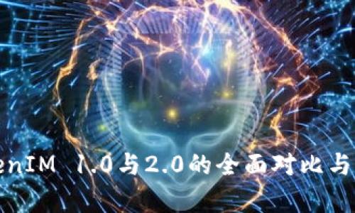 TokenIM 1.0与2.0的全面对比与分析