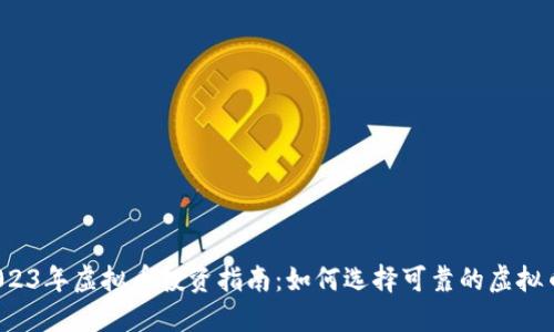 2023年虚拟币投资指南:如何选择可靠的虚拟币?