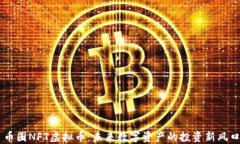 币圈NFT虚拟币：未来数字资产的投资新风口