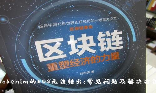 Tokenim的EOS无法转出:常见问题及解决方法