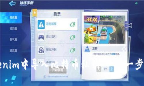 如何在Tokenim中导入比特币私钥:一步一步的详细指南