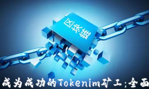 
如何成为成功的Tokenim矿工：全面指南
