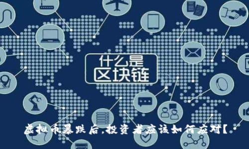 虚拟币暴跌后,投资者应该如何应对?