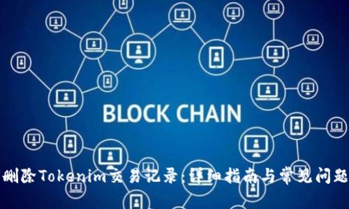 如何删除Tokenim交易记录:详细指南与常见问题解答