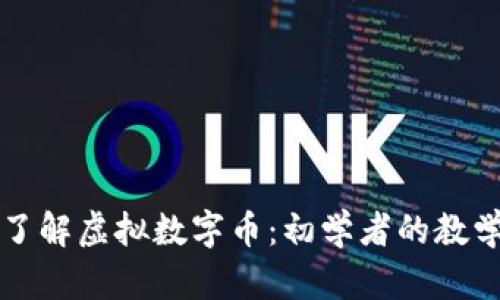 全面了解虚拟数字币:初学者的教学指南