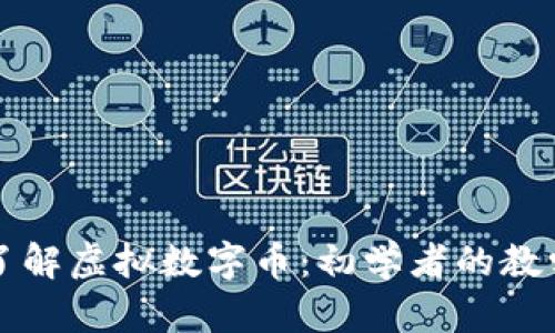 全面了解虚拟数字币:初学者的教学指南