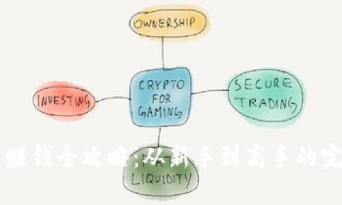 虚拟币赚钱全攻略:从新手到高手的完整指南