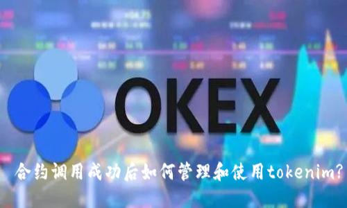 合约调用成功后如何管理和使用tokenim?