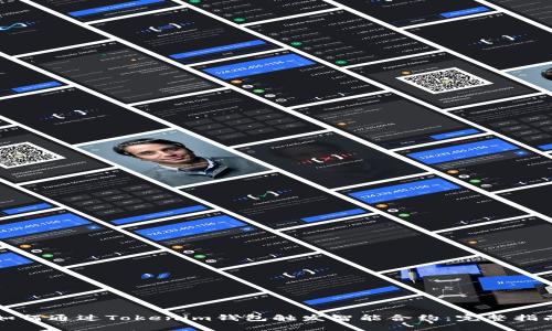 如何通过Tokenim钱包触发智能合约:完整指南
