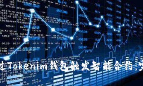 如何通过Tokenim钱包触发智能合约:完整指南