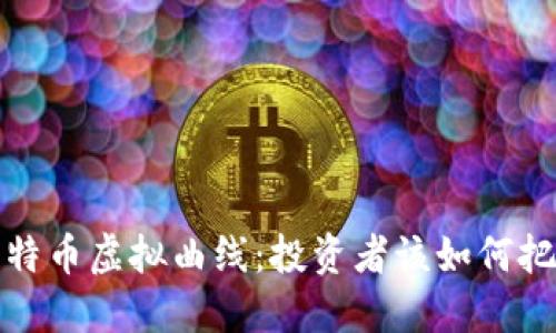 深入解读比特币虚拟曲线:投资者该如何把握市场趋势