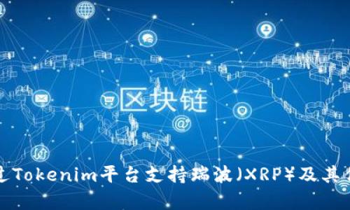 如何通过Tokenim平台支持瑞波(XRP)及其优势解析