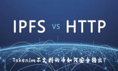 Tokenim不支持的币如何安全转出?