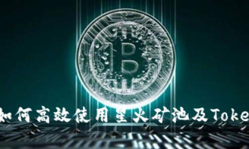 全面解析:如何高效使用星火矿池及Tokenim的优势