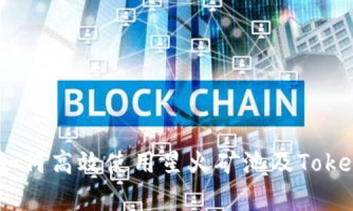 全面解析:如何高效使用星火矿池及Tokenim的优势