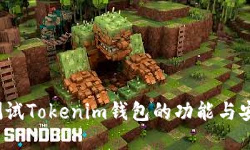 如何测试Tokenim钱包的功能与安全性?