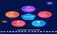 虚拟币投资赚钱指南：如何通过抄币实