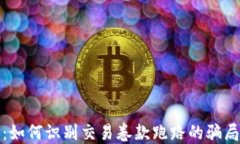 虚拟币交易：如何识别交易卷款跑路的