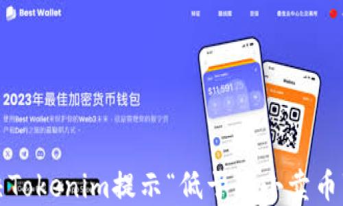如何解决Tokenim提示“低于最小卖币”的问题?