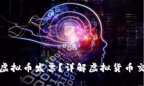 如何成功开具虚拟币发票?详解虚拟货币交易的发票流程