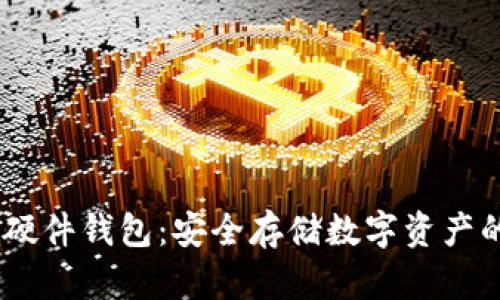 Tokenim 硬件钱包:安全存储数字资产的完全指南