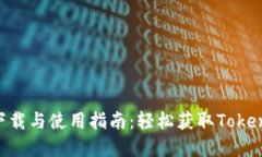 Tokenim的下载与使用指南：轻松获取T