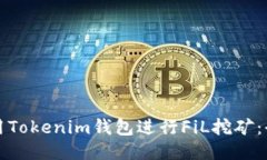 如何利用Tokenim钱包进行FiL挖矿：全面