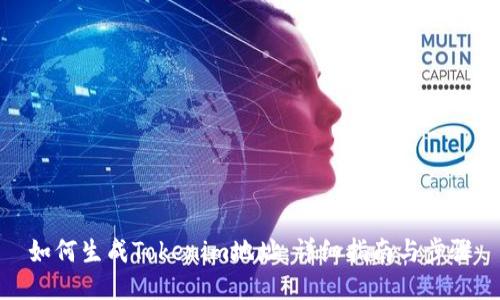 如何生成Tokenim地址:详细指南与步骤