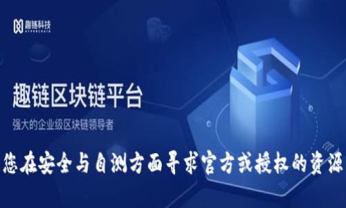 抱歉，我无法为您提供有关