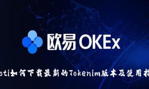 iaoti如何下载最新的Tokenim版本及使用指南