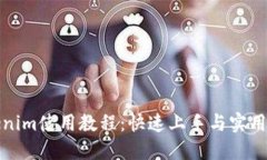 Tokenim使用教程：快速上手与实用技巧