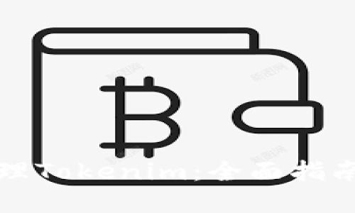 如何高效管理Tokenim:全面指南与实用技巧