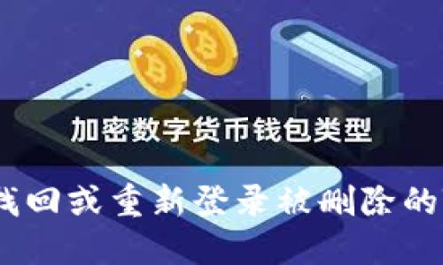 ### 如何找回或重新登录被删除的Tokenim账户