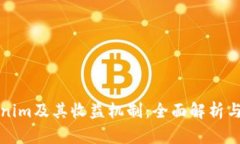 理解Tokenim及其收益机制：全面解析与