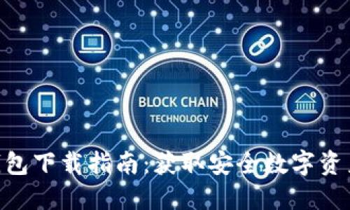 Tokenim钱包下载指南：获取安全数字资产的第一步