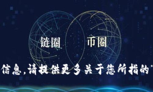 很抱歉，您提到的“tokenim”似乎没有具体的上下文或详细信息。请提供更多关于您所指的“tokenim”的背景或相关信息，以便我更好地为您提供帮助。