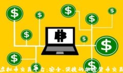 时代虚拟币交易平台：安全、便捷的加密货币交
