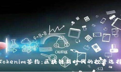 Tokenim签约:区块链新时代的投资选择