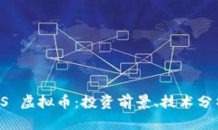 全面解析 PPS 虚拟币：投资前景、技术分析与市场