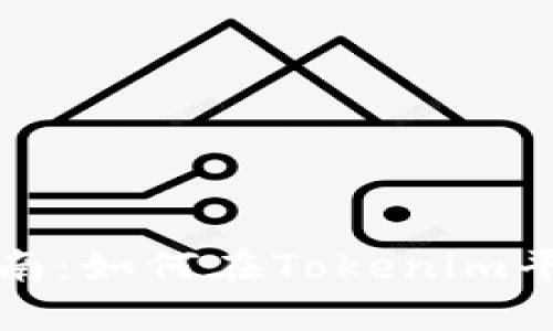 比特币投资指南：如何在Tokenim平台上获取收益