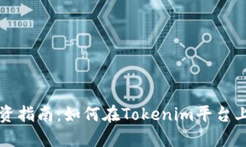 比特币投资指南：如何在Tokenim平台上获取收益