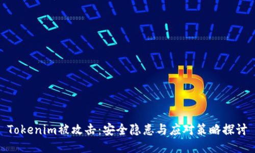 Tokenim被攻击:安全隐患与应对策略探讨
