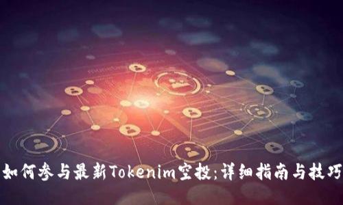 如何参与最新Tokenim空投:详细指南与技巧