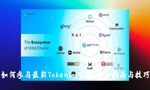 如何参与最新Tokenim空投:详细指南与技巧