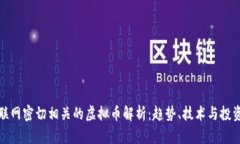 与互联网密切相关的虚拟币解析：趋势