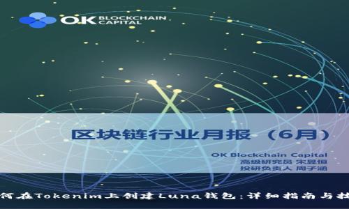 如何在Tokenim上创建Luna钱包：详细指南与技巧